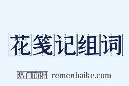 花笺记组词是什么意思的图片